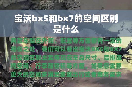 宝沃bx5和bx7的空间区别是什么