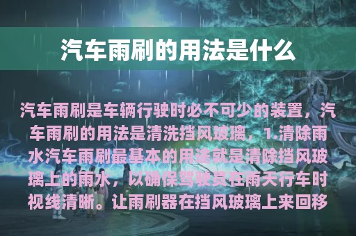 汽车雨刷的用法是什么