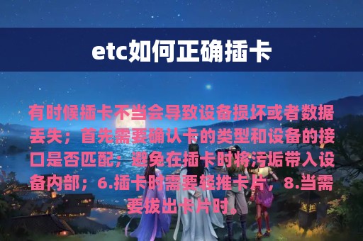 etc如何正确插卡