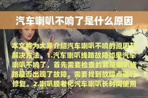 汽车喇叭不响了是什么原因