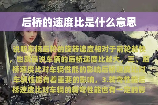 后桥的速度比是什么意思