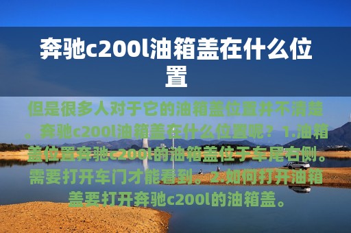 奔驰c200l油箱盖在什么位置