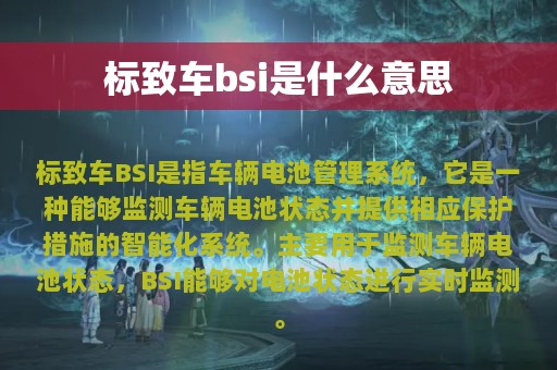 标致车bsi是什么意思