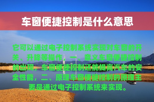 车窗便捷控制是什么意思