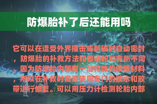 防爆胎补了后还能用吗