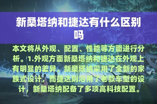 新桑塔纳和捷达有什么区别吗