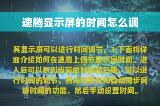 速腾显示屏的时间怎么调