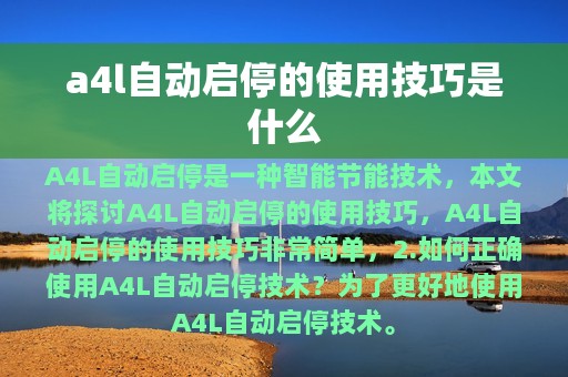 a4l自动启停的使用技巧是什么