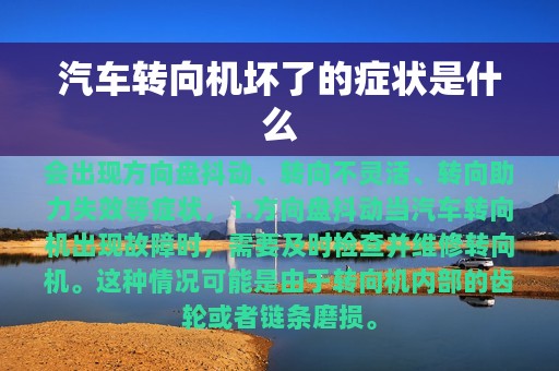 汽车转向机坏了的症状是什么