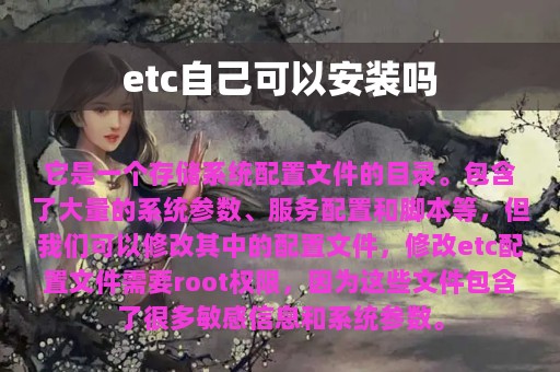 etc自己可以安装吗