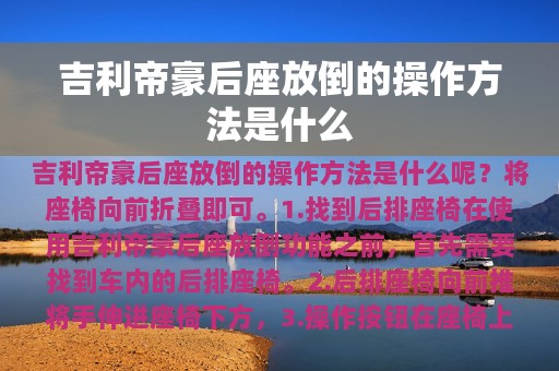 吉利帝豪后座放倒的操作方法是什么