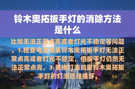 铃木奥拓扳手灯的消除方法是什么