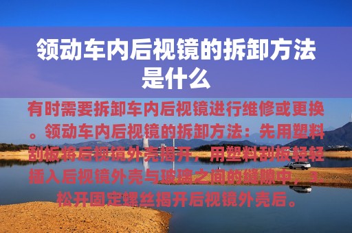 领动车内后视镜的拆卸方法是什么