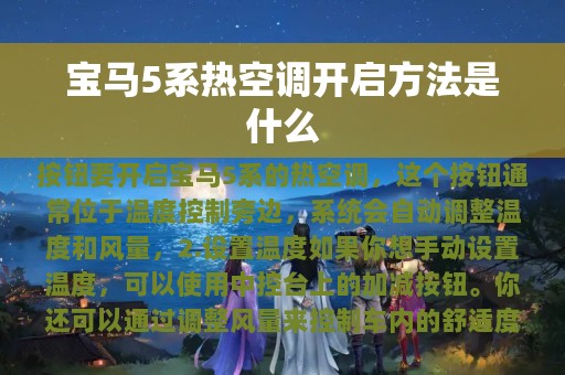 宝马5系热空调开启方法是什么