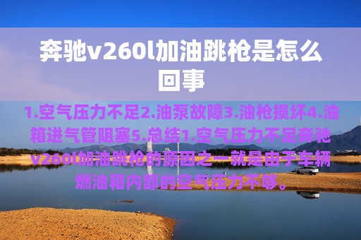 奔驰v260l加油跳枪是怎么回事