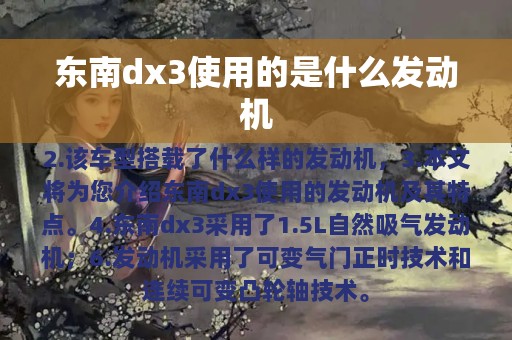 东南dx3使用的是什么发动机