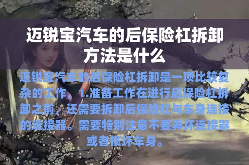 迈锐宝汽车的后保险杠拆卸方法是什么