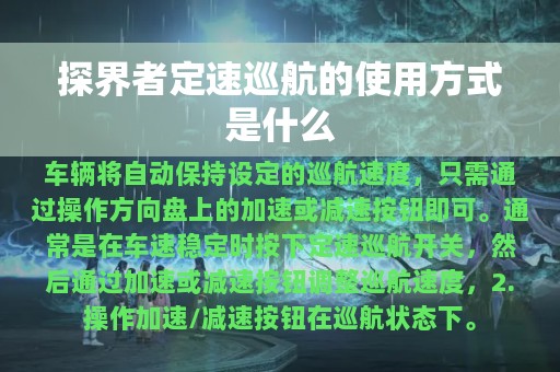 探界者定速巡航的使用方式是什么