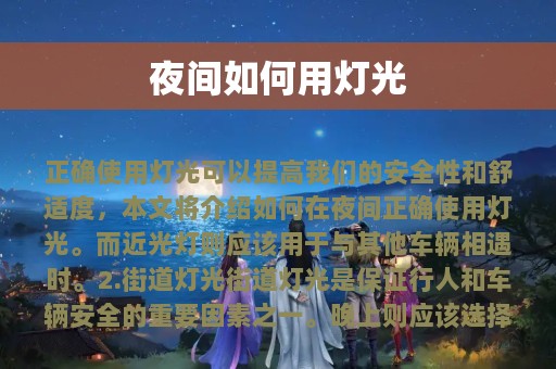 夜间如何用灯光