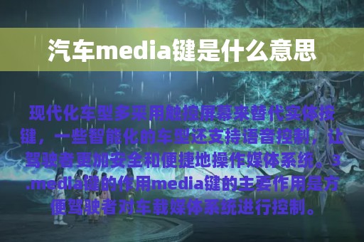 汽车media键是什么意思