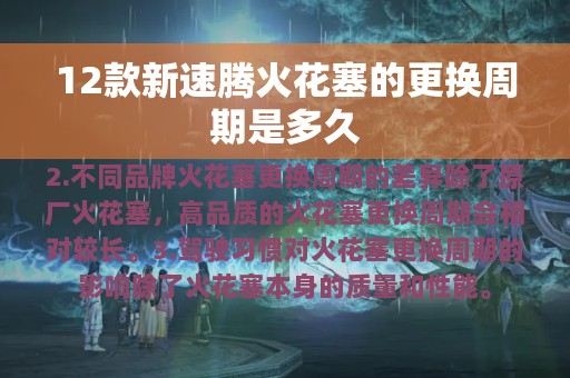 12款新速腾火花塞的更换周期是多久