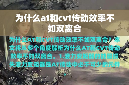 为什么at和cvt传动效率不如双离合