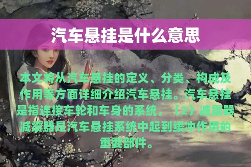 汽车悬挂是什么意思