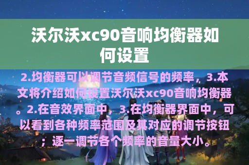 沃尔沃xc90音响均衡器如何设置