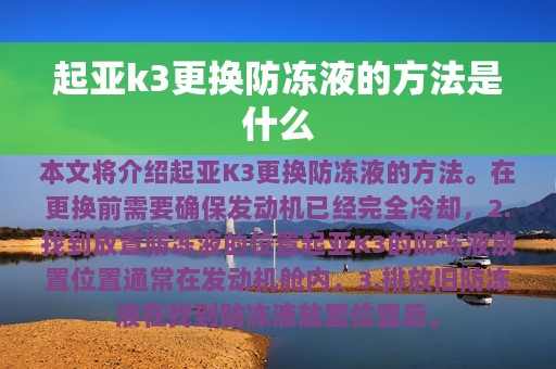 起亚k3更换防冻液的方法是什么