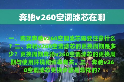 奔驰v260空调滤芯在哪