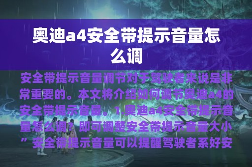 奥迪a4安全带提示音量怎么调