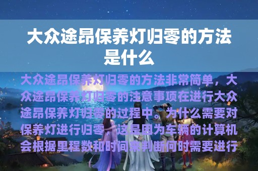 大众途昂保养灯归零的方法是什么