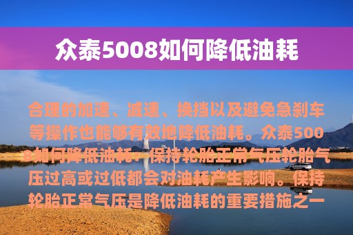 众泰5008如何降低油耗