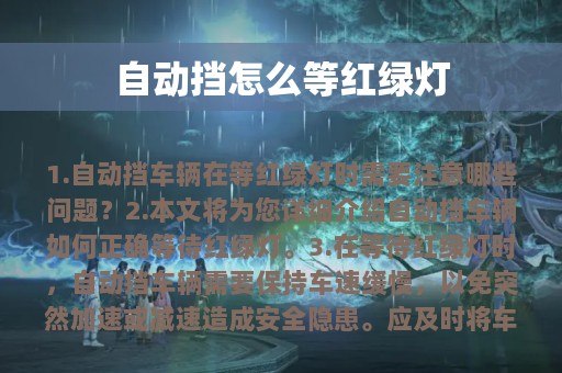 自动挡怎么等红绿灯