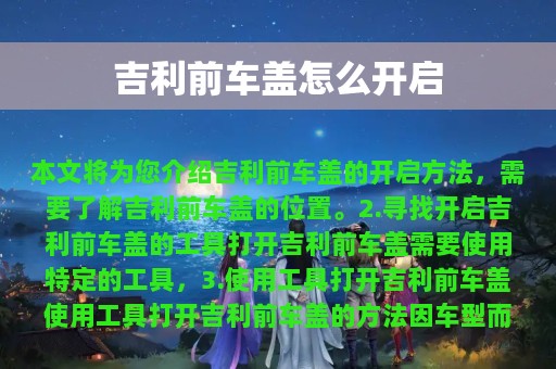 吉利前车盖怎么开启