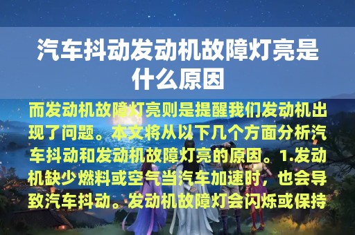 汽车抖动发动机故障灯亮是什么原因