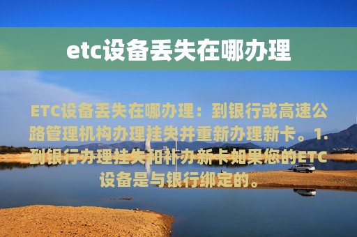 etc设备丢失在哪办理