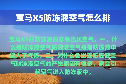 宝马X5防冻液空气怎么排