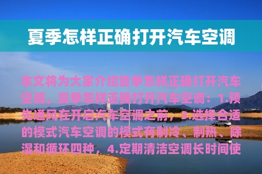 夏季怎样正确打开汽车空调