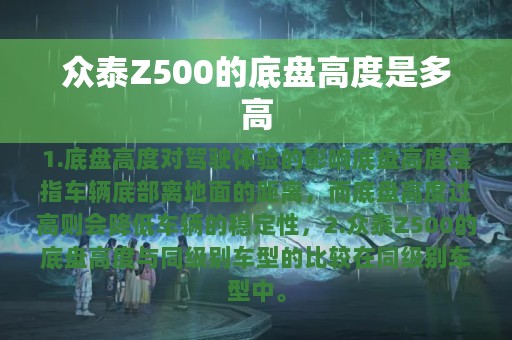 众泰Z500的底盘高度是多高