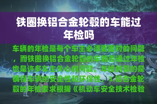 铁圈换铝合金轮毂的车能过年检吗