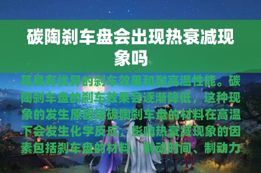 碳陶刹车盘会出现热衰减现象吗