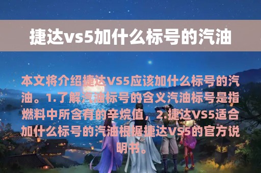 捷达vs5加什么标号的汽油