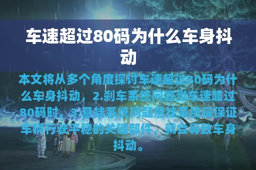 车速超过80码为什么车身抖动