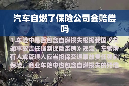 汽车自燃了保险公司会赔偿吗