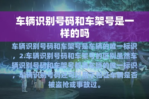 车辆识别号码和车架号是一样的吗