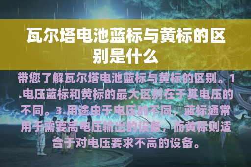 瓦尔塔电池蓝标与黄标的区别是什么