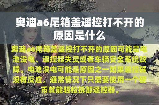 奥迪a6尾箱盖遥控打不开的原因是什么