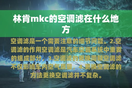 林肯mkc的空调滤在什么地方