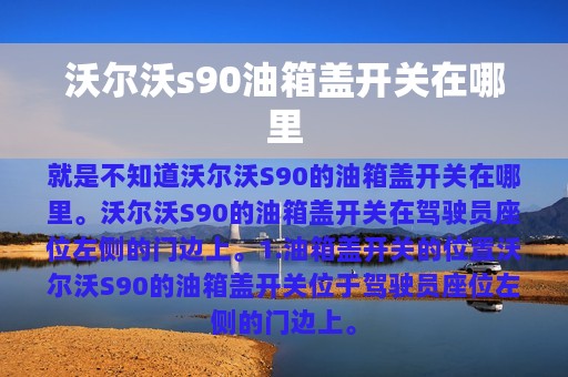 沃尔沃s90油箱盖开关在哪里